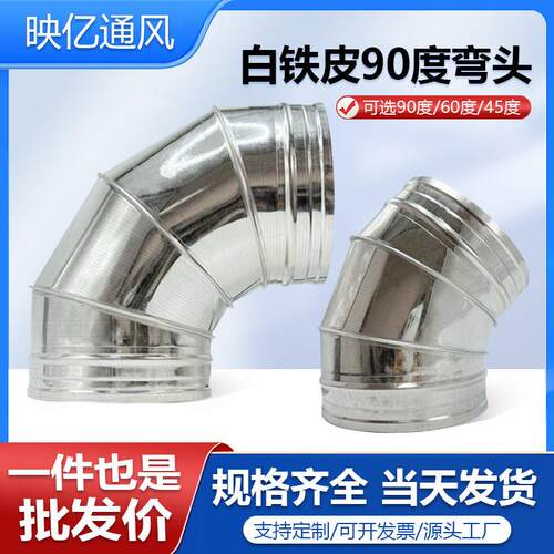 白铁皮90度弯头镀锌螺旋风管不锈钢45度圆形厨房烟囱加厚变径接头