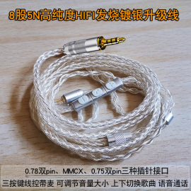 八股镀银线耳机升级hifi发烧diy混编织0.78mmcx0.75通用带麦线控