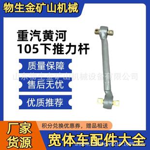 中国重汽配件黄河105下推力杆TZ9KA552000800重汽宽体自卸车配件