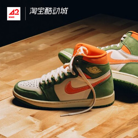 42运动家airjordan1highaj1og绿橙复古篮球鞋fb9934