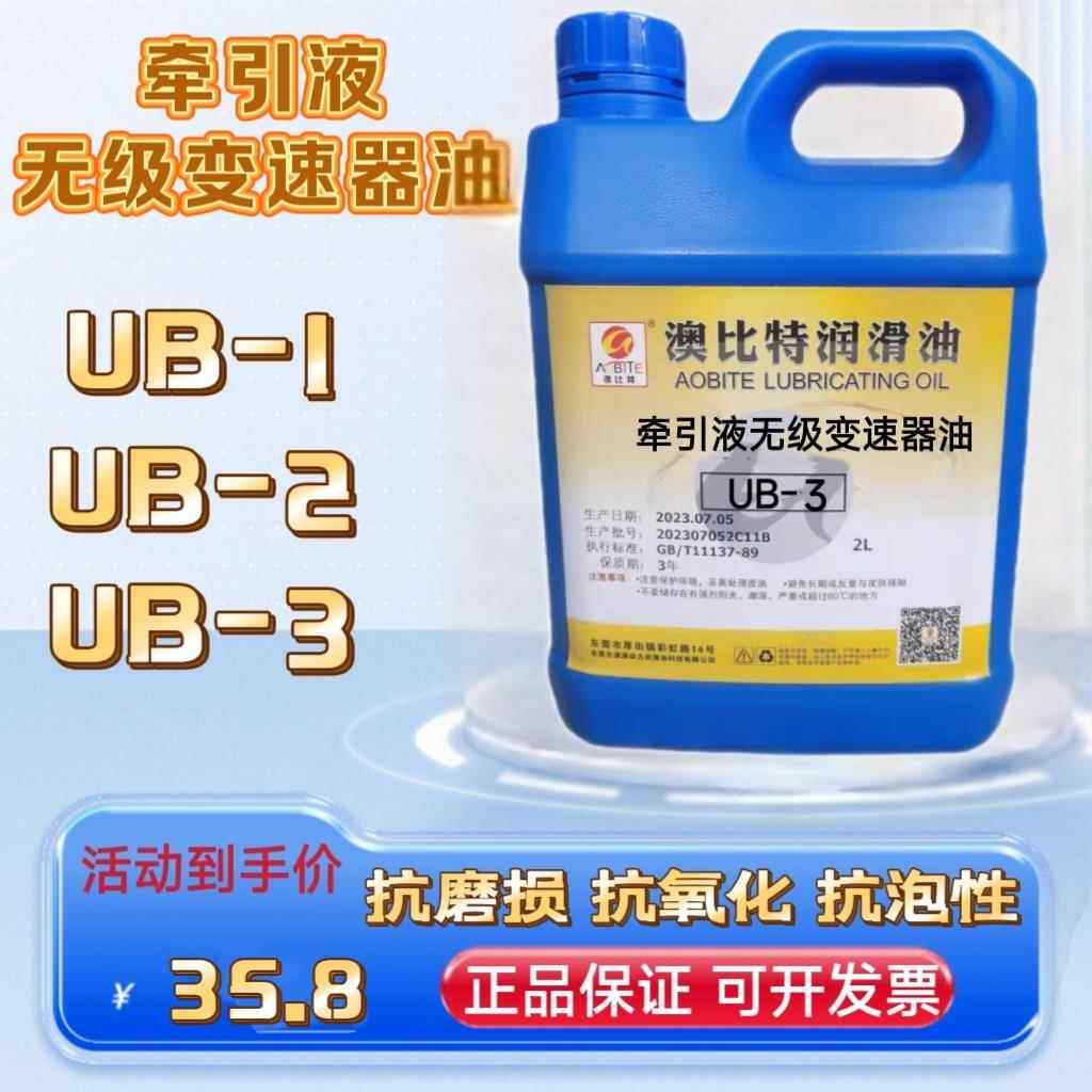 UB-1UB-2UB-3牵引液无极变速器油MB无级变速机减速机油专用润滑油