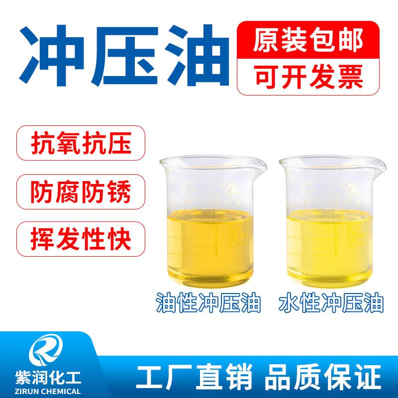 水性挥发性快干冲压油不锈钢铝板铝材冷板拉伸油防锈环保冲剪油