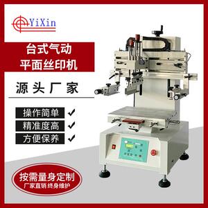-YX3045P台式气动式平面丝印机塑料制品玻璃片材五金平板纸片