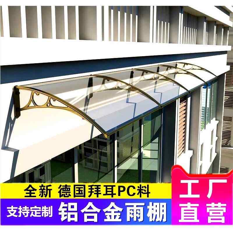 铝合金支架雨棚PC耐力板遮阳篷大门庭院窗户阳台屋檐静音透明挡雨