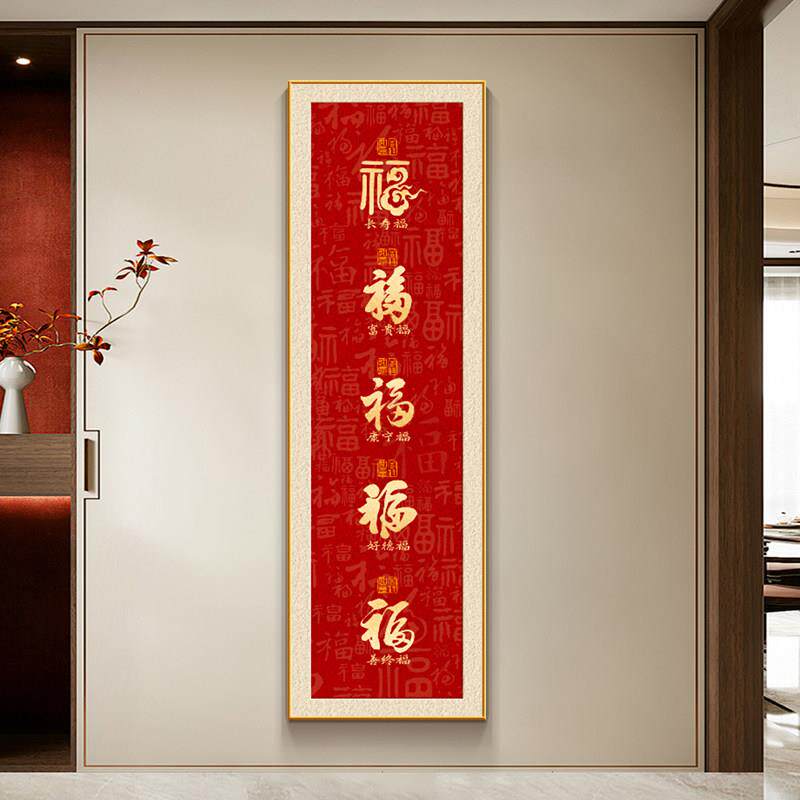 五福临门玄关装饰画福字挂画竖条纹进门过道走廊壁画百福背景墙喜