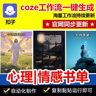 情感心理书单扣子工作流智能体搭建coze书单号成品代码制作短视频