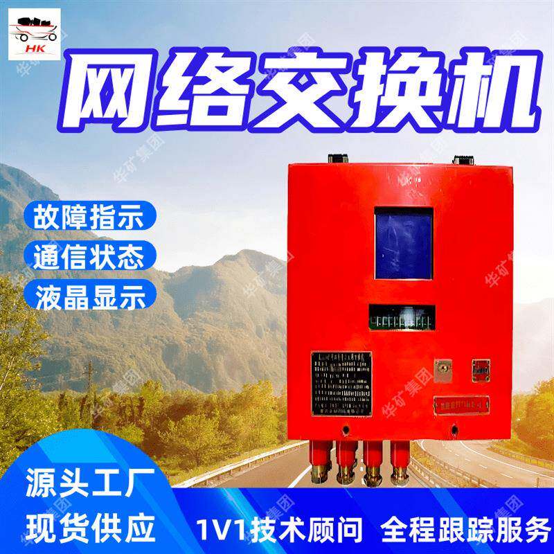 矿用本安型网络交换机 自诊断 故障指示功能矿用本安型网络交换机