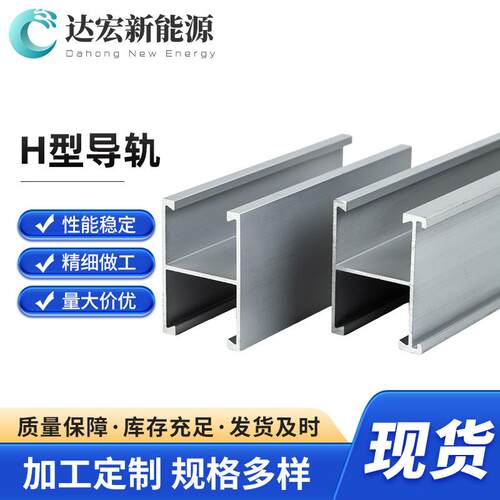 厂家销售 光伏支架 H型铝合金导轨光伏支架导轨30*40