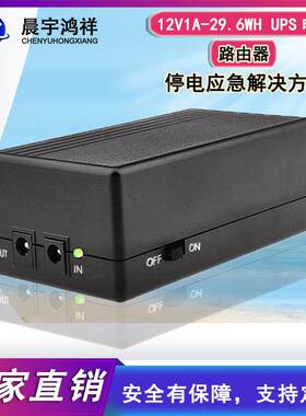 迷你UPS不间断电源12V1A光纤猫路由器断电断网备用应急电源29.6WH