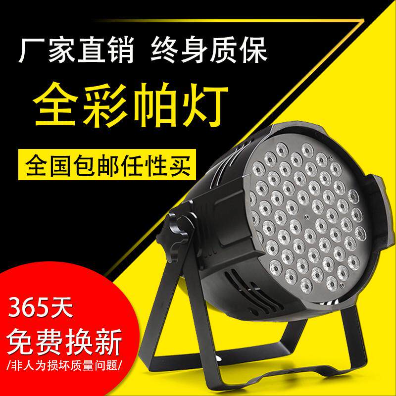 舞台灯光工程设备全套led54颗3w全彩染色帕灯户外婚庆演出面光灯