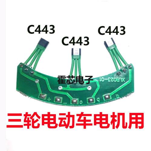 三轮电动车电机霍尔C443霍尔传感器 120度 霍尔元件C443霍尔板