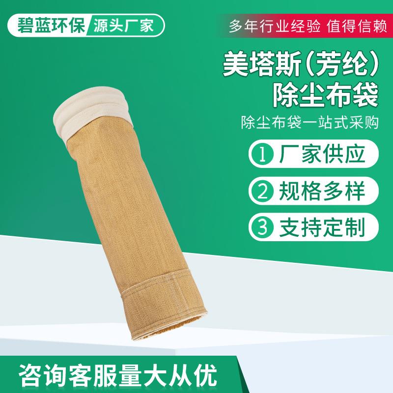 美塔沥斯芳纶除尘布袋拌青搅站除尘芳纶（美滤袋除尘器滤袋耐高耐
