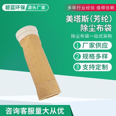 美塔沥斯芳纶除尘布袋拌青搅站除尘芳纶（美滤袋除尘器滤袋耐高耐