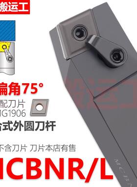 M型75度数控外圆刀杆MCBNR/MCBNL 3232P19/4040R19装CN1906大刀片