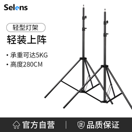 selens喜乐仕2.8米摄影闪光灯灯架影室三脚架直播外拍补光灯灯架便携三脚架折叠伸缩三角支架摄影灯影棚器材