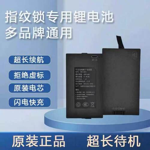 指纹锁电池智能门锁密码电子锁专用锂电池华宝通ZNS-09B1/AEF充电