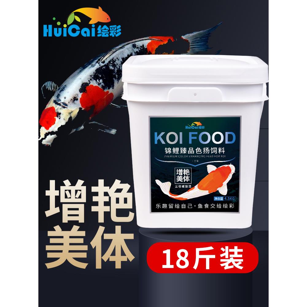 绘彩锦鲤饲料鱼食10斤不浑水螺旋藻增色增体 蝴蝶鲤金鱼专用粮5KG