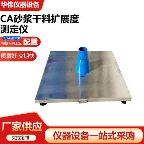 CA砂浆干料扩展度测定仪砂浆扩展度平板砂浆扩展度试验方法厂家