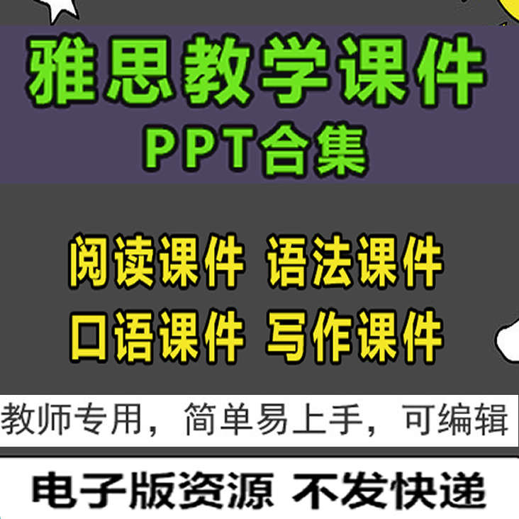 雅思课件PPT阅读/语法/口语/写作/听力教学专业版资料精品培训ppt