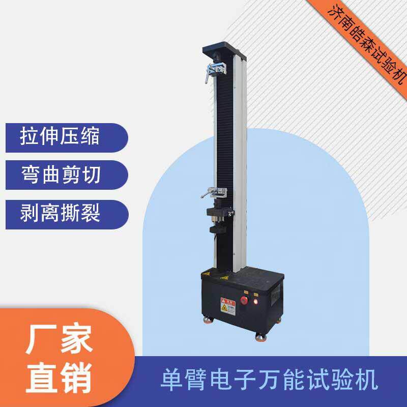 单臂电子万能试验机5kN止水带胶带抗拉强度测试机皓森生产