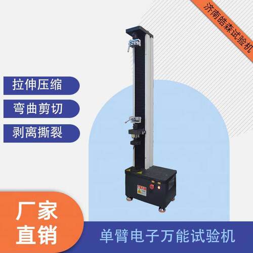 单臂电子万能试验机5kN止水带胶带抗拉强度测试机皓森生产