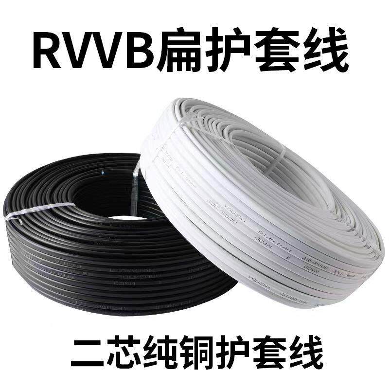 纯铜2芯家用室内RVVB扁形平行护套线0.5-2.5平方多股电源线电缆线