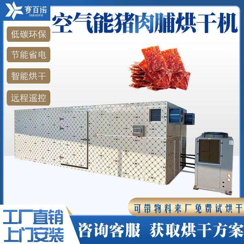 猪肉脯空气能烘干机鸡胸肉牛肉干肉类制品热风烘箱热泵节能烘炉
