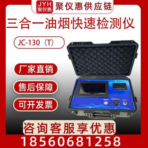 JC-130（T）三合一油烟快速检测仪