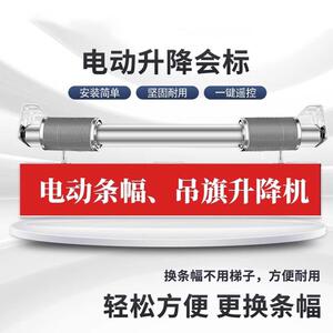 电动会标升降帆布条机智能遥控升降窗帘横幅汽车4s店吊旗广告升降