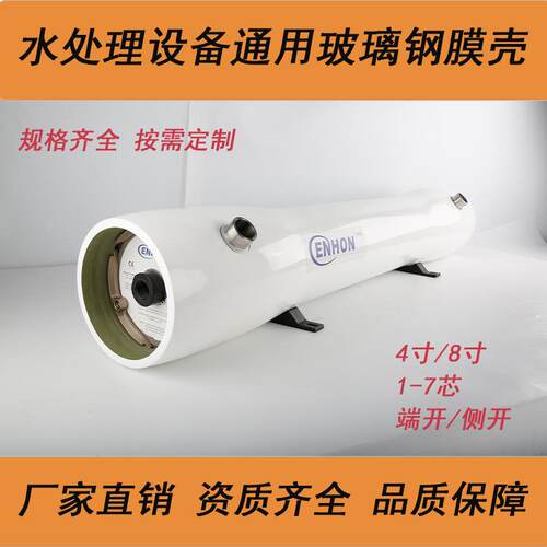 水处理通用4040/8040玻璃钢膜壳 工业反渗透净水ro设备专用膜壳