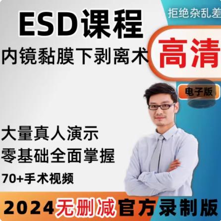消化内镜ESD粘膜下剥离术日本病例切除结肠胃食管早视频课程教程