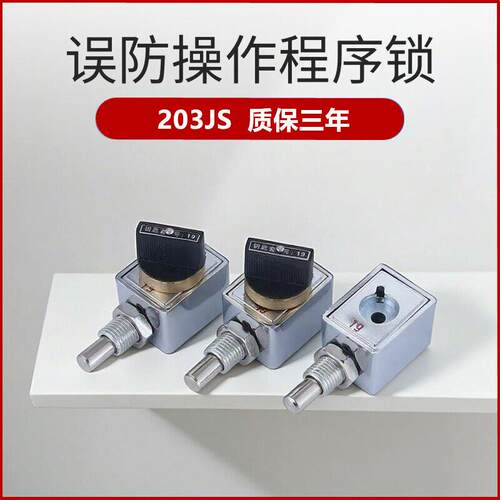 203JS程序锁高压环网柜误防锁202JS205JS206JS三锁两钥匙机械连锁