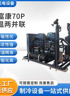 厂家供应莱富康70p低温两并联制冷压缩机设备换热制冷设备全套