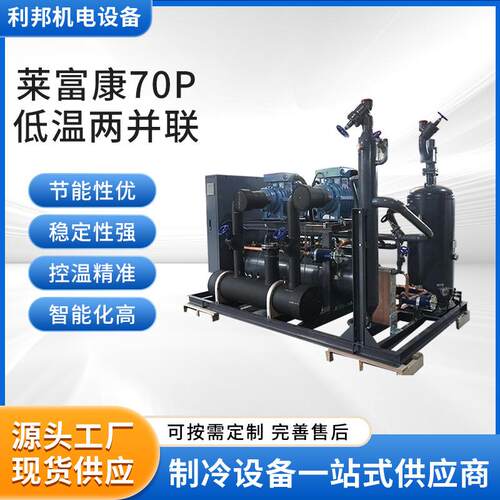 厂家供应莱富康70p低温两并联制冷压缩机设备换热制冷设备全套