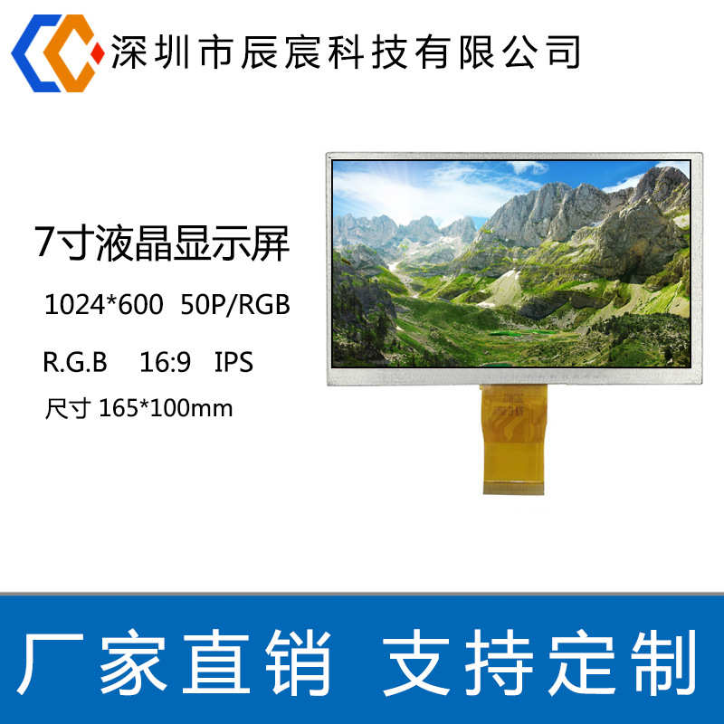 厂家7寸液晶显示屏 1024*600 IPS LCD IPS RGB 5.5厚工控屏 车载