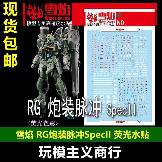 包邮 雪焰 RG-57 RG 炮装脉冲 SpecII PB限定 炮脉二式 荧光 水贴