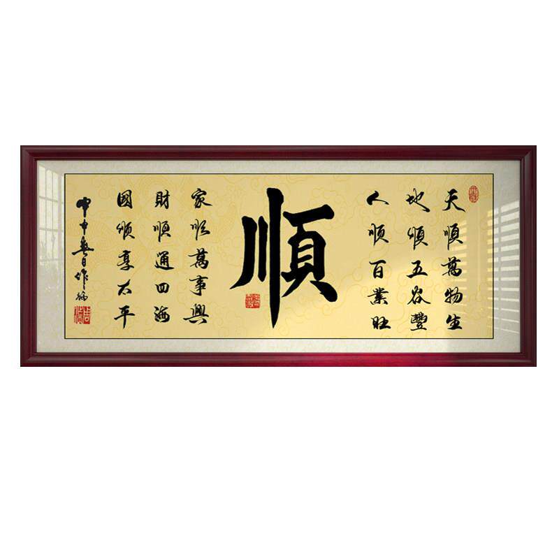 顺字画办公室励志挂画大厅客厅书房店铺装饰画沙发背景墙壁画牌匾