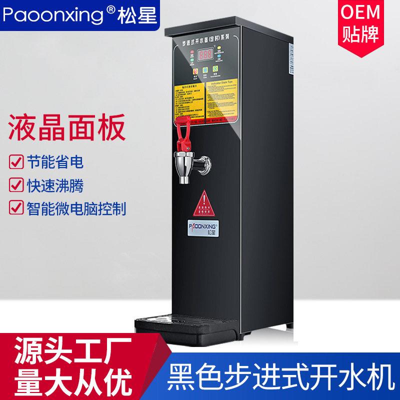 松星步进式开水器商用大容量奶茶店全自动电热烧水器热水机开水机