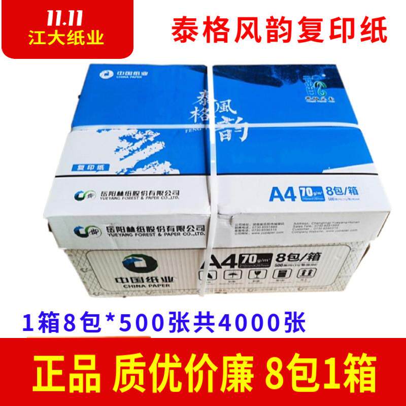 岳阳林纸泰格风韵A4纸70克覆印纸幸运鸟a3影印纸整箱8包500张/包