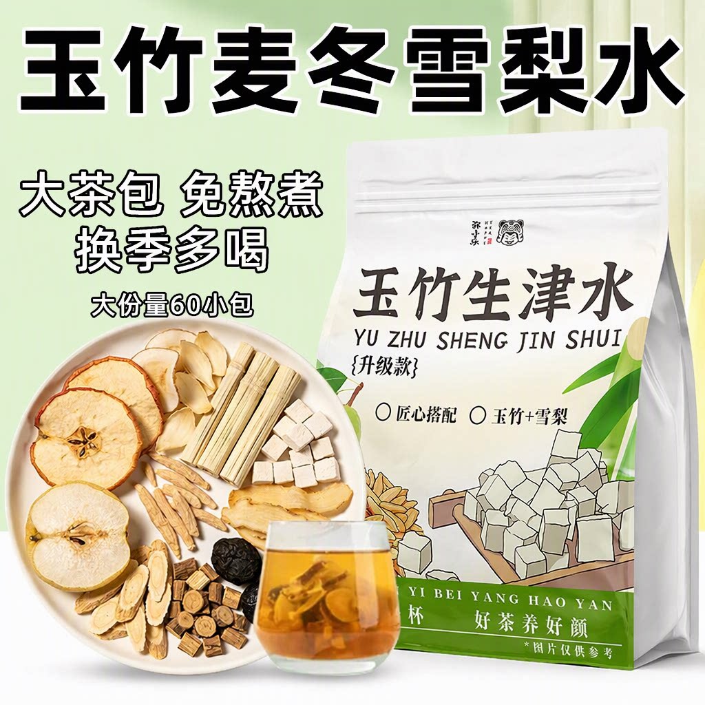 玉竹生津水百合茯苓麦冬大茶包免熬煮独立包装生津润噪嘴干养生茶