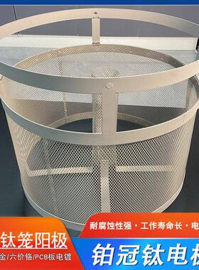 铂金钛笼钛网桶贵金属电镀阳极钛网电渗析钛电极钌铱铱钽DSA电极