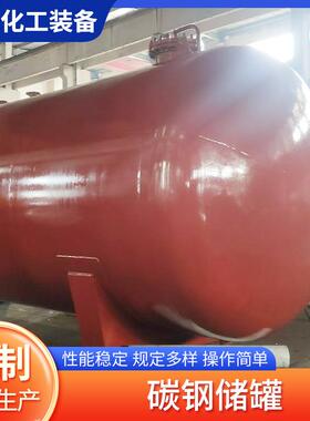 化工碳钢储罐废矿矿物油船舶污水储存罐防腐耐酸碱耐用卧式储罐