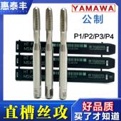 公制粗牙丝攻P2 切削丝攻 自动车床机用丝锥YAMAWA直槽丝攻
