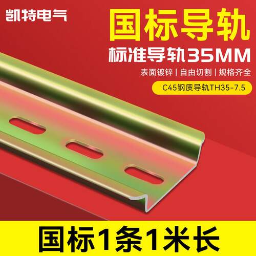 国标1.0厚导轨 35mm宽7.5高 DZ47断路器安装U型钢质C45空开卡轨道