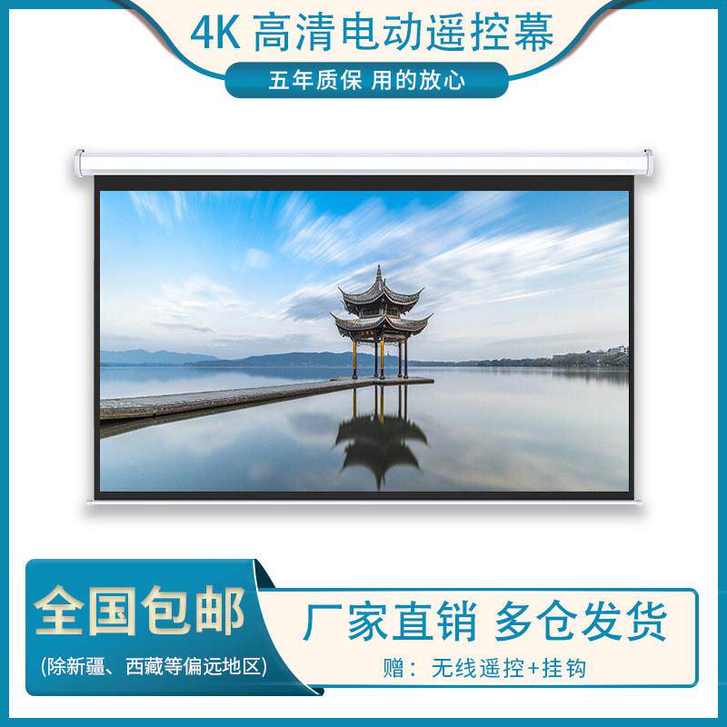 红叶电动幕布100寸/120寸/150寸/180寸/200寸/4:3/16:9/16:10白玻纤玻珠灰玻纤红叶无线 线遥控高清电动投影