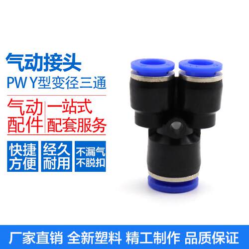 Y型三通变径气动快速接头气管快插PW/6-4/8-4/8-6/10-8/12-10