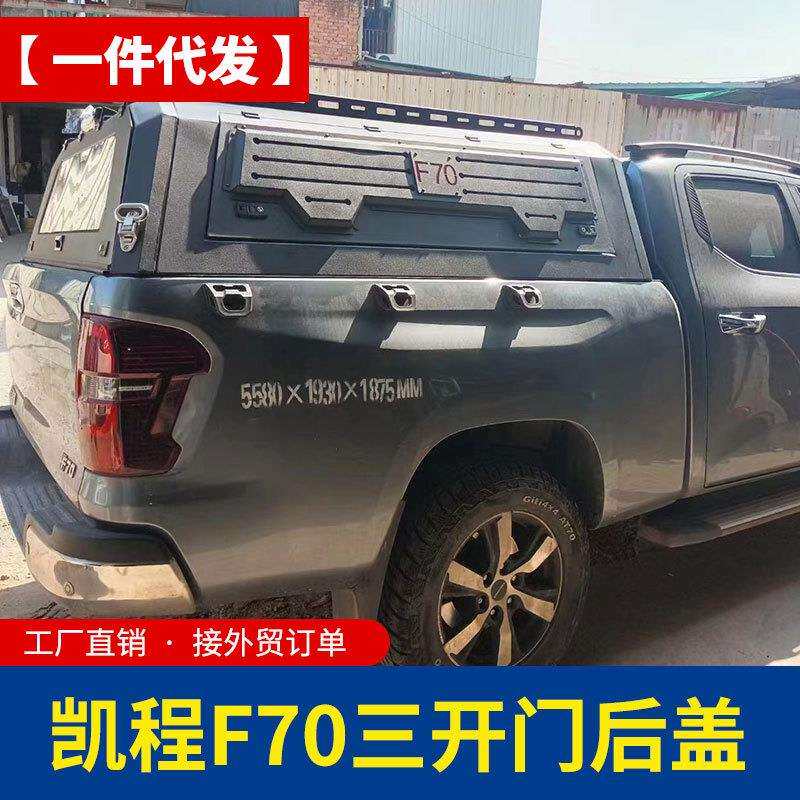 长安凯程f70皮卡改装览拓者三开门防雨后箱盖货箱盖车盖高厚罩