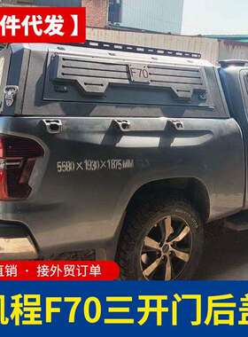 长安凯程f70皮卡改装览拓者三开门防雨后箱盖货箱盖车盖高厚罩