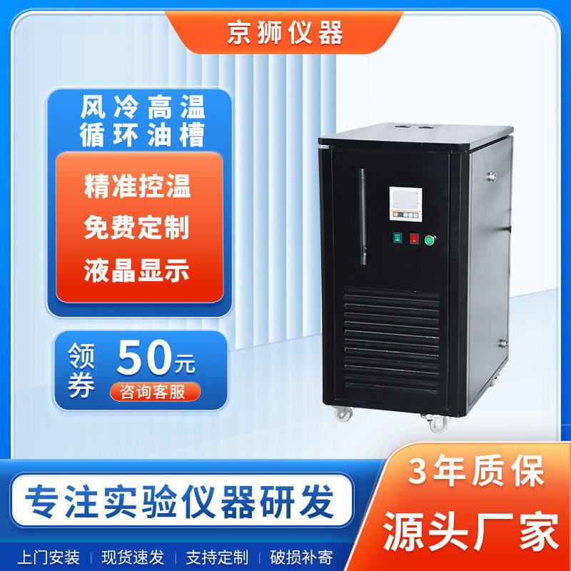 京狮风冷温密闭循环油槽工业实验室效温加热水油槽