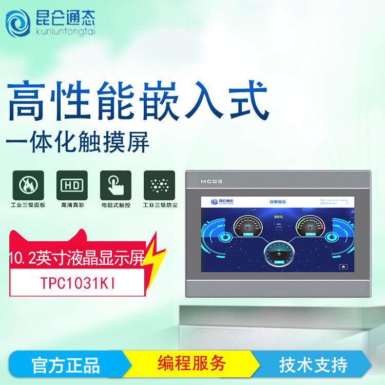 昆仑通态人机界面TPC1031Ki 触摸屏 显示屏 工控系统 系统编程